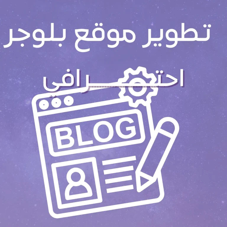 تطوير موقع بلوجر احترافي
