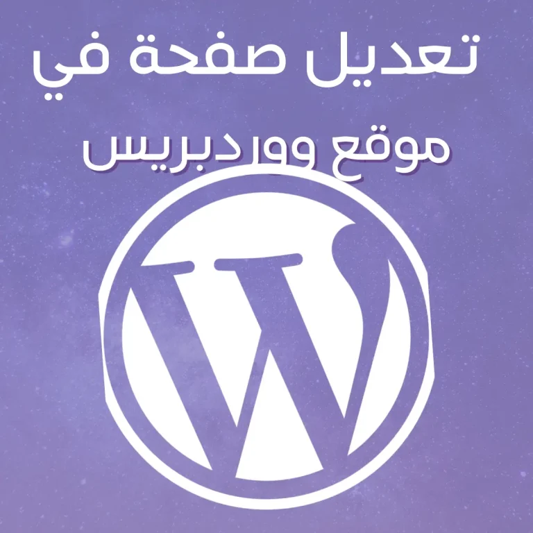 تعديل صفحة في موقع ووردبريس