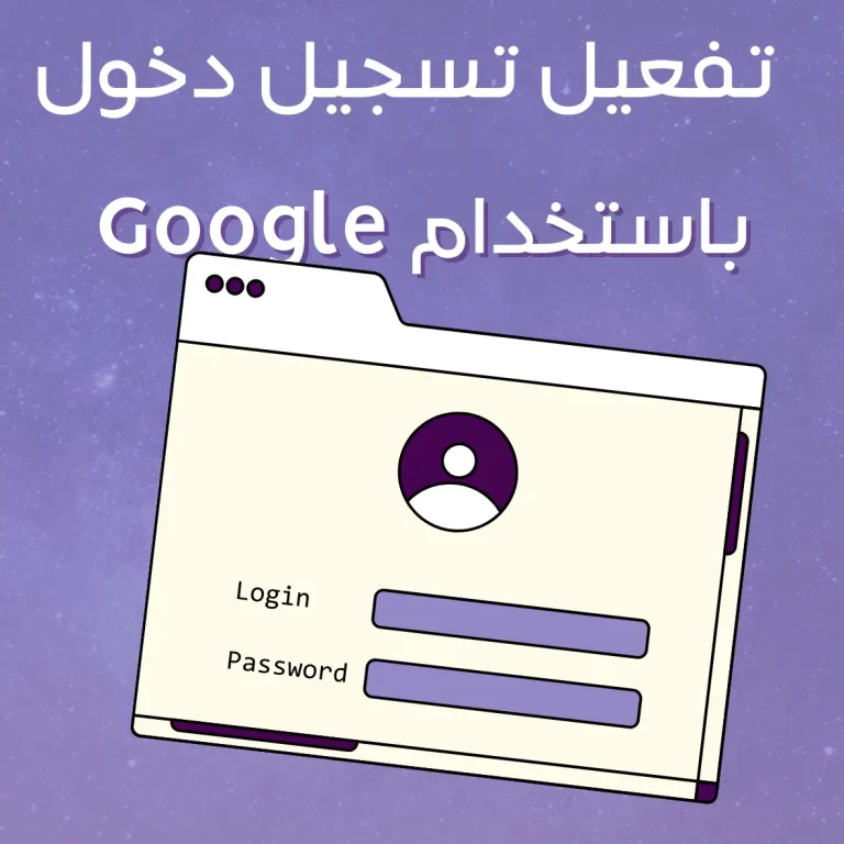 تفعيل تسجيل دخول باستخدام Google