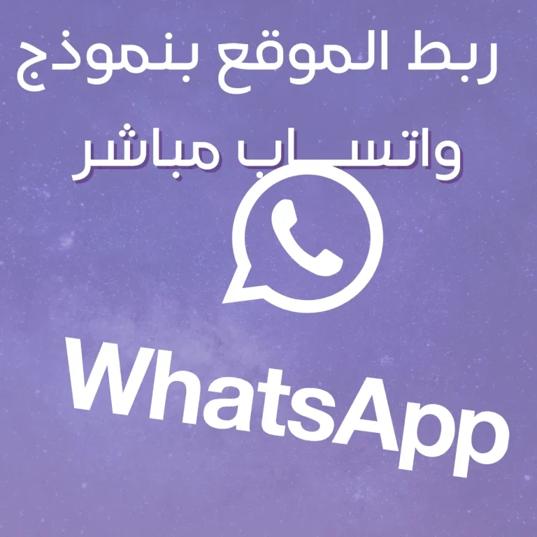 ربط الموقع بنموذج واتساب مباشر