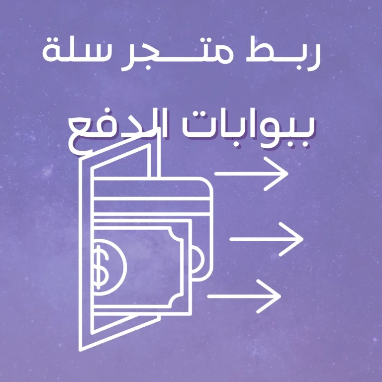 ربط متجر سلة ببوابات الدفع