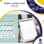 نماذج فواتير جاهزة Excel