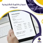 نموذج فاتورة إلكترونية مبيعات