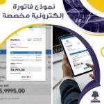 نموذج فاتورة إلكترونية مخصصة